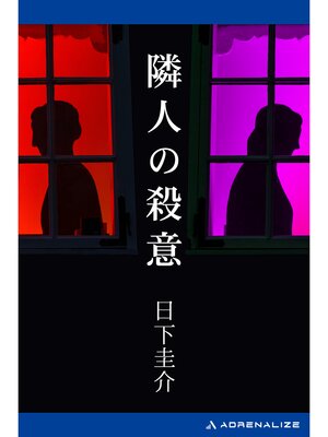cover image of 隣人の殺意